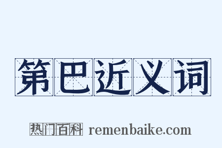 第巴近义词是什么意思的图片